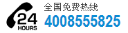 服務熱線：4008555825 